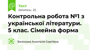 Контрольна робота №1 з української літератури. 5 клас. Сімейна форма