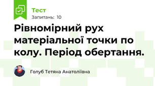 Рівномірний рух матеріальної точки по колу. Період обертання.