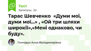 Тарас Шевченко  «Думи мої, думи мої...» , «Ой три шляхи широкії»,«Мені однаково, чи буду».