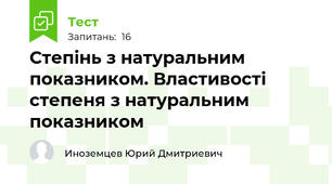 Степінь з натуральним показником. Властивості степеня з натуральним показником