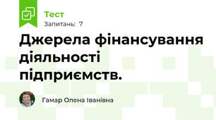 Джерела фінансування діяльності підприємств. 