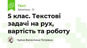5 клас. Текстові задачі на рух, вартість та роботу