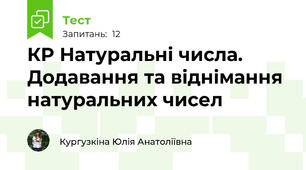 КР Натуральні числа. Додавання та віднімання натуральних чисел