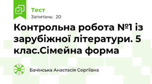 Контрольна робота №1 із зарубіжної літератури. 5 клас.Сімейна форма