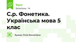 С.р. Фонетика. Українська мова 5 клас  