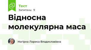 Відносна молекулярна маса