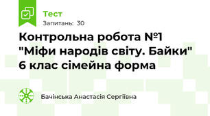  Контрольна робота №1 "Міфи народів світу. Байки" 6 клас сімейна форма 