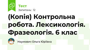 (Копія) Контрольна робота. Лексикологія. Фразеологія. 6 клас