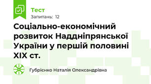 Соціально-економічний розвиток Наддніпрянської України у першій половині XIX ст.
