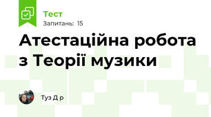 Атестаційна робота з Теорії музики
