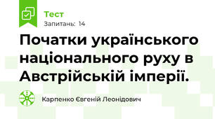 Початки українського національного руху в Австрійській імперії. 