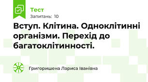 Вступ. Клітина. Одноклітинні організми. Перехід до багатоклітинності.