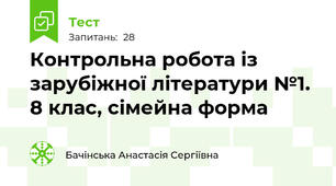 Контрольна робота із зарубіжної літератури №1. 8 клас, сімейна форма