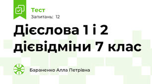 Дієслова 1 і 2 дієвідміни 7 клас