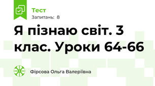 Я пізнаю світ. 3 клас. Уроки 64-66