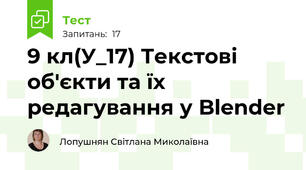 9 кл(У_17) Текстові об'єкти та їх редагування у Blender
