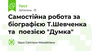  Самостійна робота за біографією Т.Шевченка та  поезією "Думка"