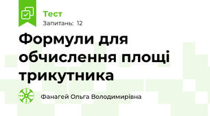  Формули для обчислення площі трикутника