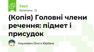 (Копія) Головні члени речення: підмет і присудок