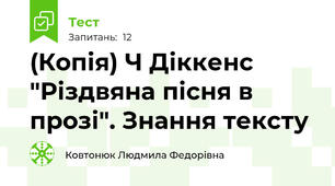 (Копія) Ч Діккенс "Різдвяна пісня в прозі". Знання тексту