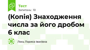 (Копія) Знаходження числа за його дробом 6 клас