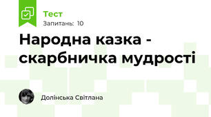 Народна казка - скарбничка мудрості