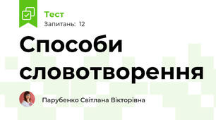 Способи словотворення
