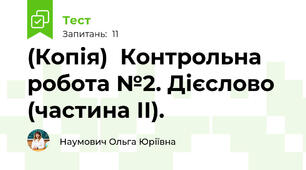 (Копія)  Контрольна робота №2. Дієслово (частина ІІ). 