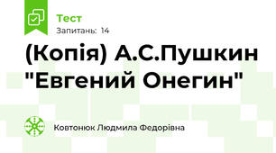 (Копія) А.С.Пушкин "Евгений Онегин"