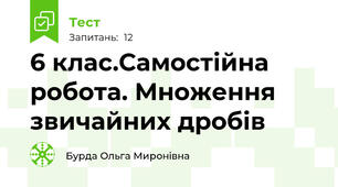 6 клас.Самостійна робота. Множення звичайних дробів