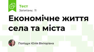 Економічне життя села та міста