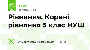 Рівняння. Корені рівняння 5 клас НУШ