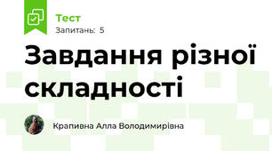 Завдання різної складності