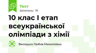10 клас І етап всеукраїнської олімпіади з хімії