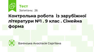 Контрольна робота  із зарубіжної літератури №1 . 9 клас . Сімейна форма