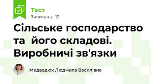 Сільське господарство та  його складові. Виробничі зв'язки