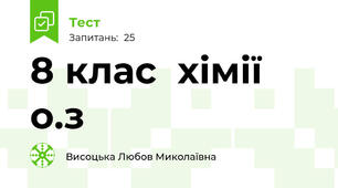  8 клас  хімії о.з