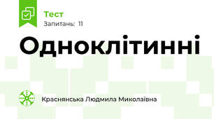 Одноклітинні