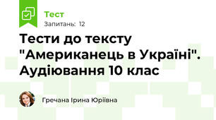 Тести до тексту "Американець в Україні". Аудіювання 10 клас