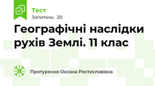 Географічні наслідки рухів Землі. 11 клас
