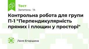 Контрольна робота для групи П-1 "Перпендикулярність прямих і площин у просторі"