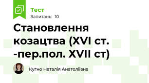 Становлення козацтва (ХVІ ст. -пер.пол. ХVІІ ст)