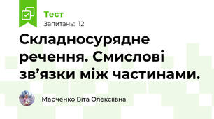 Складносурядне речення. Смислові зв’язки між частинами.