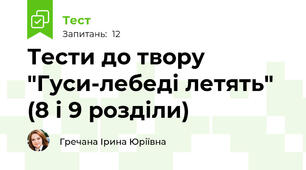 Тести до твору "Гуси-лебеді летять" (8 і 9 розділи)
