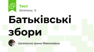 Батьківські збори