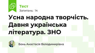 Усна народна творчість. Давня українська література. ЗНО