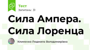  Сила Ампера. Сила Лоренца