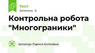Контрольна робота "Многограники"