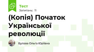 (Копія) Початок Української революції