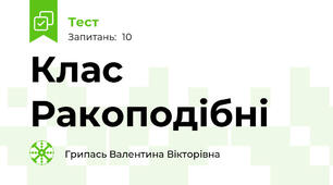Клас Ракоподібні